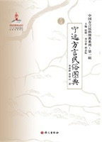 寧遠方言民俗図典