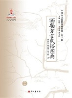 西安方言民俗図典