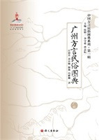 広州方言民俗図典