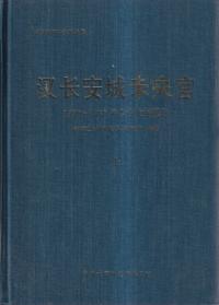 漢長安城未央宮 1980〜1989年考古発掘報告 上下