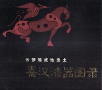 雲夢睡虎地出土秦漢漆器図録