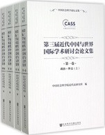 第三届近代中国与世界国際学術研討会論文集 全4冊