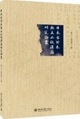 日本古鈔本与五山版漢籍研究論叢