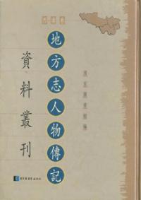 地方志人物伝記資料叢刊 西南巻 全82冊