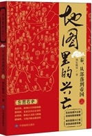 地図里的興亡 秦·従部落到帝国 上