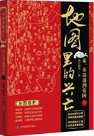 地図里的興亡 秦·従部落到帝国 下
