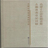 内蒙古逢漢区図書館古籍普査登記目録