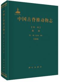 中国古脊椎動物誌 第1巻 魚類 第1冊(総第1冊)無顎類