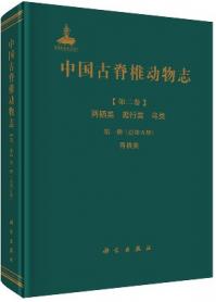 中国古脊椎動物誌 第2巻 両棲類 爬行類 鳥類 第7冊(総第11冊) 恐龍蛋類