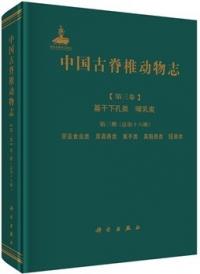 中国古脊椎動物誌 第3巻 基干下孔類 哺乳類 第3冊(総第16冊)労亜食虫類 原真獣類 翼