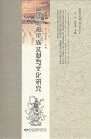 絲綢之路民族文献与文化研究