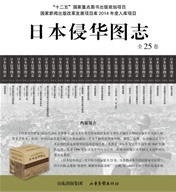 日本侵華図誌 全25冊