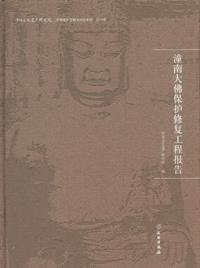 潼南大仏保護修復工程報告 2015