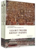 大足石刻千手観音造像搶救性保護工程前期研究. 2015年