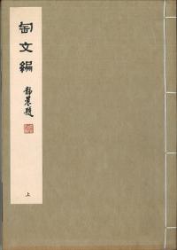 陶文編 上下 全2冊
