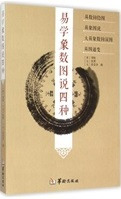 易学象数図説四種