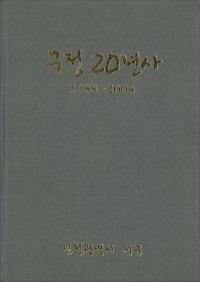 구정 20년사 (20ǯ) 19882008()(Ž)