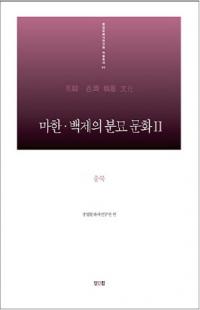 마한・백제의 분묘 문화. 2: 충북 (馬韓・百済の墳墓文化2:忠北)