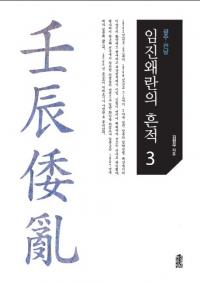 임진왜란의 흔적. 3 광주 전남 (äκ3 )