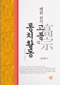 재위 전기  고종의 통치활동 (߰⽡ư) 1864-1876