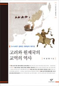고려와 원제국의 교역의 역사 (ȸθפ)