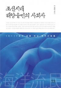 조선시대 해양유민의 사회사 (ī峤ή̱μҲ)