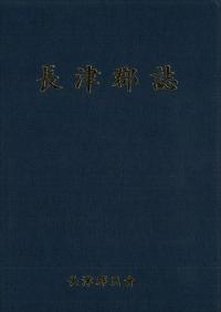 長津郡誌