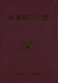東莱鄭門大寶 上下 全2巻