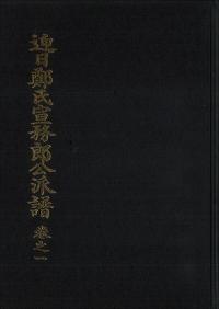 迎日鄭氏宣務郎公派譜 巻之一〜四 全4巻