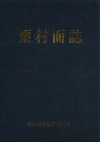栗村面誌