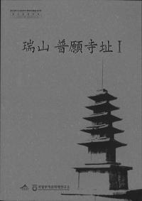 瑞山普願寺址1