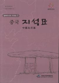중국 지석묘 ()일본 지석묘(ܻ)2