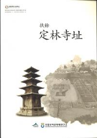 扶餘 定林寺址 発掘調査報告書 (古書)