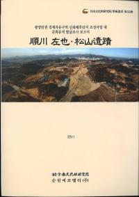順天 左也・松山遺蹟