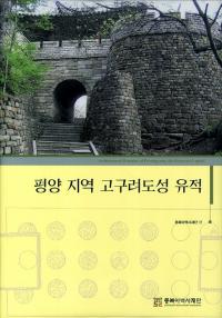 평양 지역 고구려도성 유적 (ʿϰԾ)