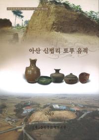 아산 신법리 토루 유적 (绳ˡΤް)