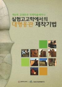 실험고고학에서의 대형옹관 제작기법 (¸͸ųؤǤ緿ᱴˡ)
