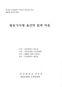 청동기시대 울산의 집과 마을 (青銅器時代 蔚山の家と集落)