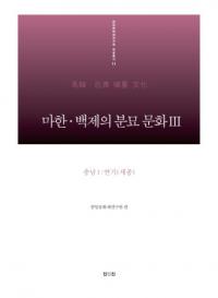 마한 백제의 분묘 문화. 3: 충남(1) 연기(세종) (馬韓・百済の墳墓文化3 : 忠南(1) 燕岐(世宗))