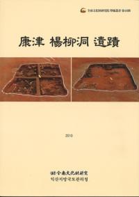 康津楊柳洞遺蹟