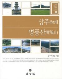 상주 병풍산֢