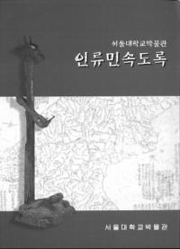 인류민속도록 (̱¯Ͽ)