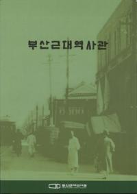 부산근대역사관 (釜山近代歴史館)
