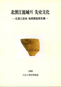 北漢江流域의(の) 先史文化 北漢江流域地表調査報告書