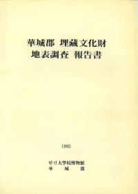 華城郡埋蔵文化財地表調査報告書