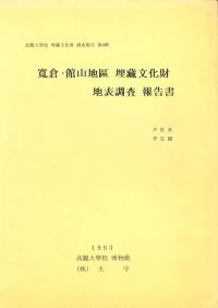 寛倉・館山地區埋蔵文化財地表調査報告書