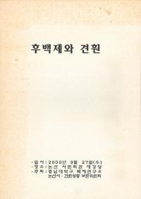후백제와 견훤 (後百済と甄萱)