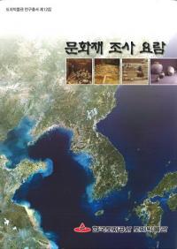 문화재 조사 요람 (개정2판) (ʸĴ(2))