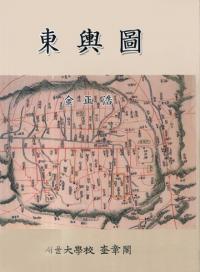 東輿圖 全2巻