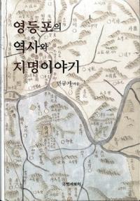 영등포의 역사와 지명 이야기 (бˤ̾ʪ)(Ž)